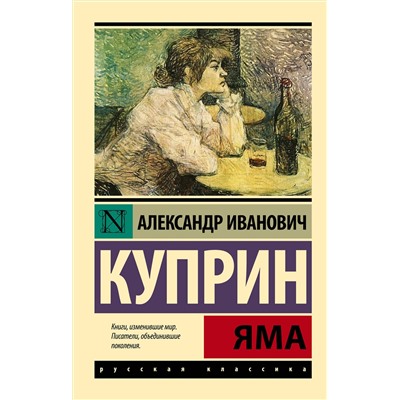 АСТ Александр Иванович Куприн "Яма"