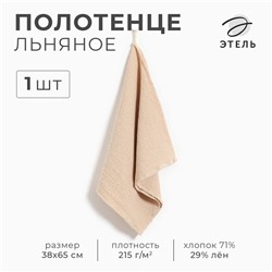 Кухонное полотенце льняное «Этель», 38×65 см, лён 29% хлопок 71%