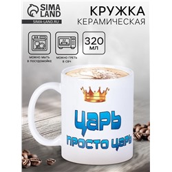 Кружка чайная керамическая «Царь просто царь», 320 мл