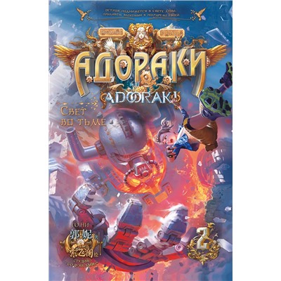 АСТ Го Ни "Адораки. Свет во тьме"