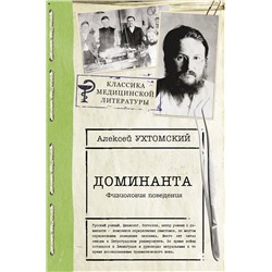 АСТ Ухтомский А.А. "Доминанта"