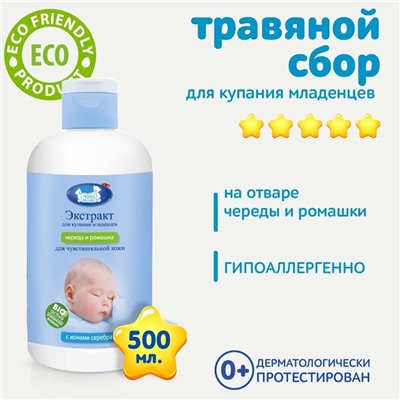 Экстракт для купания младенцев с ионами серебра «Наша Мама» череда и ромашка, 500 мл