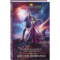 Эксмо Александра Гринберг, Анна Змеевская "Цветок Инферно"