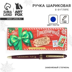 Ручка шариковая, синяя паста, 1.0 мм, автоматическая, в подарочной коробке «Новый год: Праздничная почта»