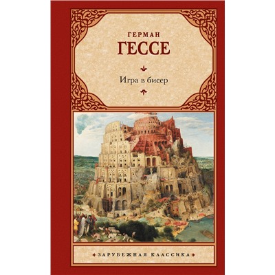 АСТ Герман Гессе "Игра в бисер"