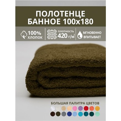 Полотенце махровое банное большое Софатекс 100 * 180 для ванной и бани bs (Хаки)