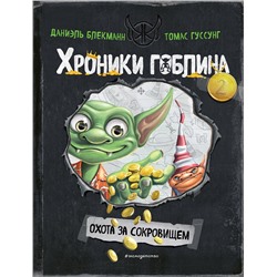 Эксмо Даниэль Блекманн, Томас Гуссунг "Охота за сокровищем (# 2)"