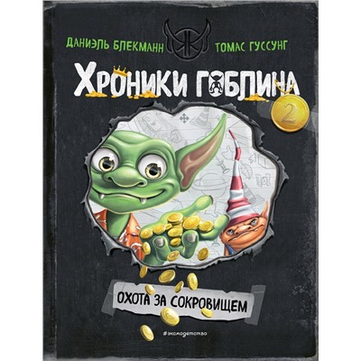 Эксмо Даниэль Блекманн, Томас Гуссунг "Охота за сокровищем (# 2)"