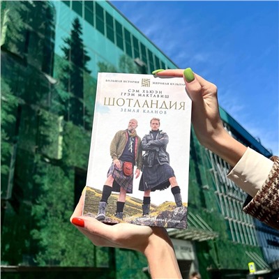 АСТ Грэм Мактавиш,Сэм Хьюэн "Шотландия: земля кланов"
