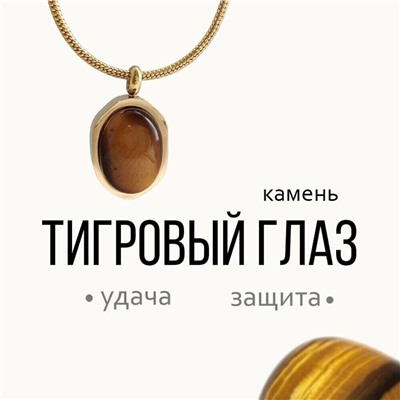 Колье "ТИГРОВЫЙ ГЛАЗ"