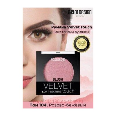 BelorDesign Румяна для лица Velvet Touch тон 104 розово-бежевый