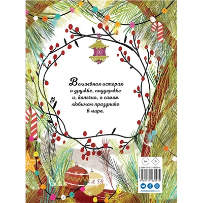 АСТ Орьол Каноза "Секрет Нового года"