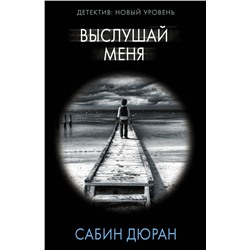 АСТ Сабин Дюран "Выслушай меня"