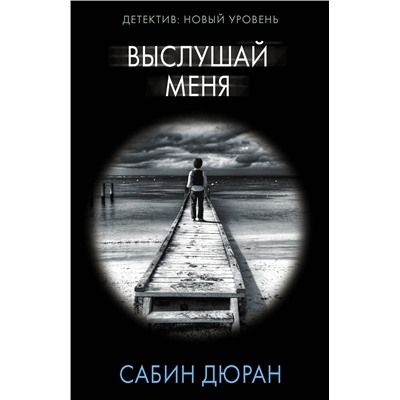 АСТ Сабин Дюран "Выслушай меня"