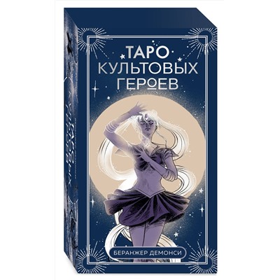 Эксмо Беранжер Демонси "Таро культовых героев (78 карт и руководство к колоде)"