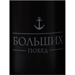 Кружка керамическая Дорого внимание «Больших побед», 400 мл, чёрная