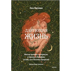 Эксмо Лиза Марчиано "Дарующая жизнь. Женские архетипы в материнстве: от Деметры и Персефоны до Бабы-яги и Василисы Прекрасной"