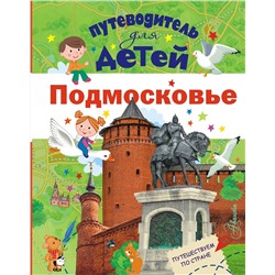 АСТ Клюкина А.В. "Путеводитель для детей. Подмосковье"