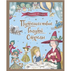 Эксмо Джанни Родари "Путешествие Голубой Стрелы (ил. И. Панкова)"