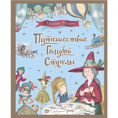Эксмо Джанни Родари "Путешествие Голубой Стрелы (ил. И. Панкова)"