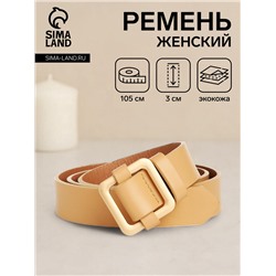 Ремень женский, 105×3 см, пряжка-затяжка металл, золотистая, бежевый