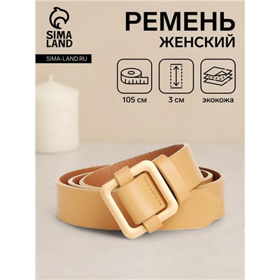 Ремень женский, 105×3 см, пряжка-затяжка металл, золотистая, бежевый
