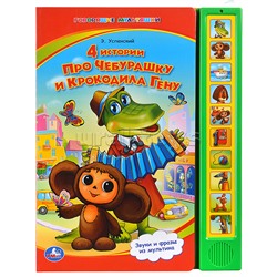 4 истории про чебурашку. Союзмультфильм (10 зв. кнопок) 233х302мм
