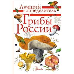 АСТ Кривошеев С.В. "Грибы России. Определитель"