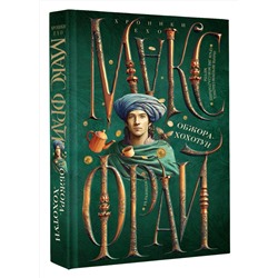АСТ Макс Фрай "Обжора-хохотун"
