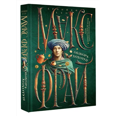 455654 АСТ Макс Фрай "Обжора-хохотун"