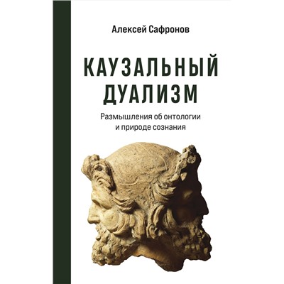 Эксмо Алексей Сафронов "Каузальный дуализм"