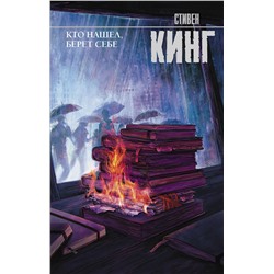 АСТ Стивен Кинг "Кто нашел, берет себе"