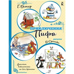 АСТ Остер Г.Б. "Приключения Пифа (иллюстрации В. Сутеева)"
