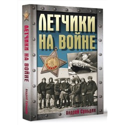 АСТ Сульдин А.В. "Летчики на войне"