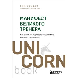 Эксмо Тим Гровер, Шари Уэнк "Манифест великого тренера. Как стать из хорошего спортсмена великим чемпионом"