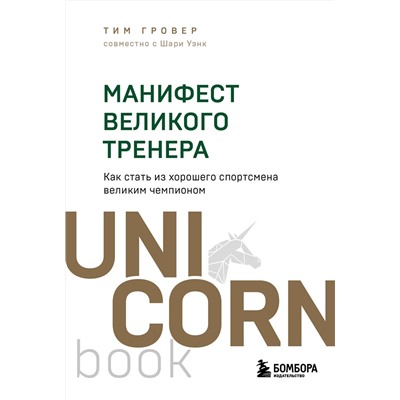 Эксмо Тим Гровер, Шари Уэнк "Манифест великого тренера. Как стать из хорошего спортсмена великим чемпионом"