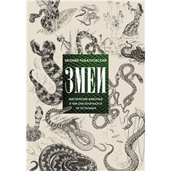 АСТ Евгений Рыбалтовский "Змеи. Мистические животные и чем они отличаются от остальных"