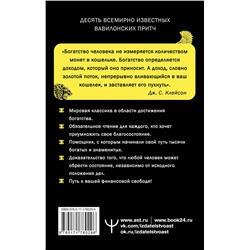 АСТ Джордж Самюэль Клейсон "Самый богатый человек в Вавилоне. Классическое издание, исправленное и дополненное"