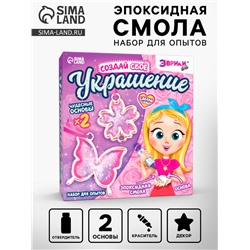 Набор для опытов с эпоксидной смолой «Создай своё украшение: Бабочка», 2 основы
