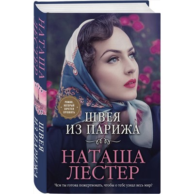 Эксмо Наташа Лестер "Швея из Парижа"