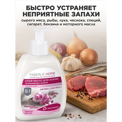 Крем-мыло для кухни, устраняющее запахи «Бархатная орхидея»