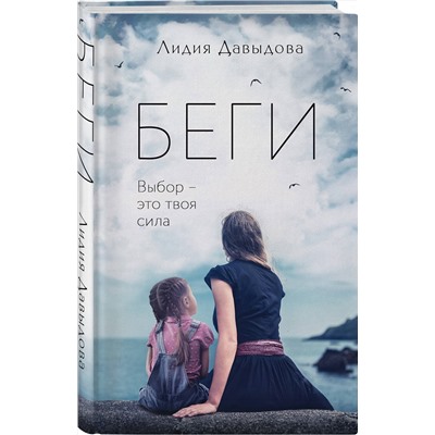 Эксмо Лидия Давыдова "Беги"