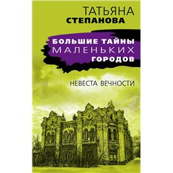 Эксмо Татьяна Степанова "Невеста вечности"