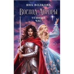 Эксмо Яна Волкова "Восход Авроры. Темный час"