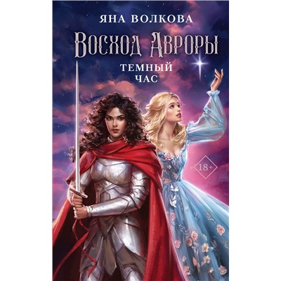 Эксмо Яна Волкова "Восход Авроры. Темный час"