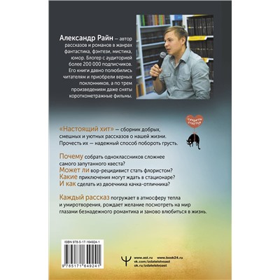 АСТ Александр Райн "Настоящий хит. О счастье по расписанию, любви к искусству и о том, как начать жизнь с нуля"