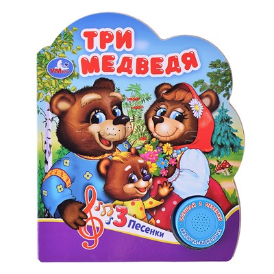 Три медведя (1 кнопки, 3 песенки)