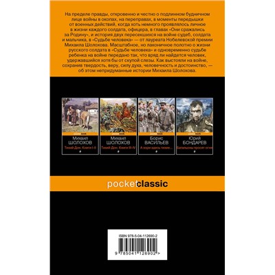 346643 Эксмо Михаил Шолохов "Судьба человека"