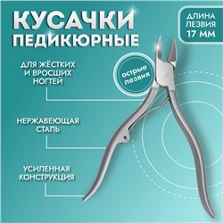Кусачки педикюрные, эргономичная ручка, изогнутое лезвие, 12 см, длина лезвия-17 мм