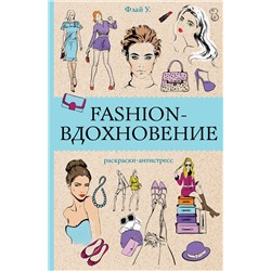 АСТ Флай У. "Fashion-вдохновение! Раскраски антистресс"